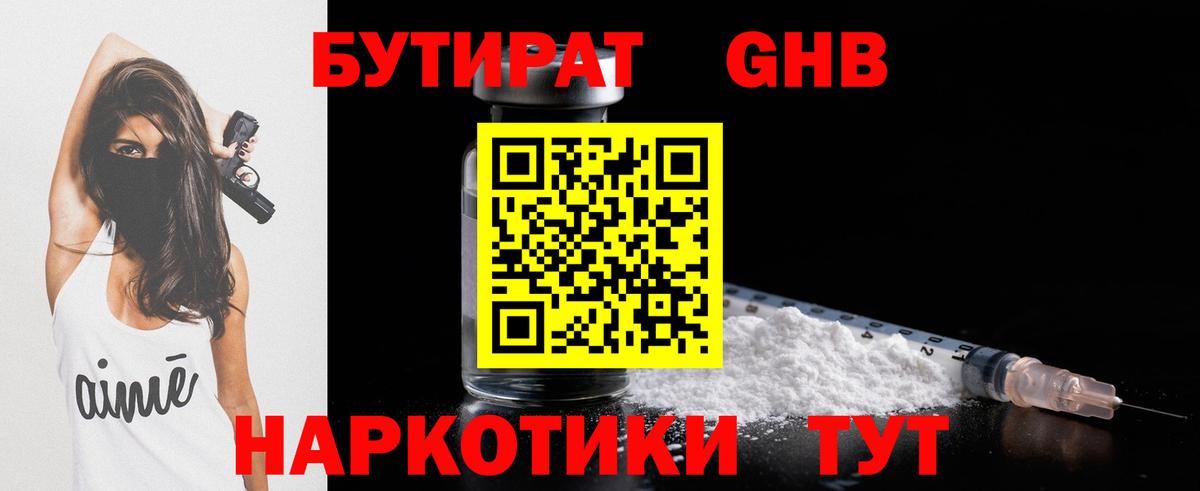 БУТИРАТ жидкий экстази Унеча