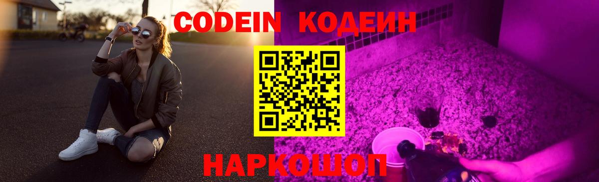Кодеин Purple Drank Унеча